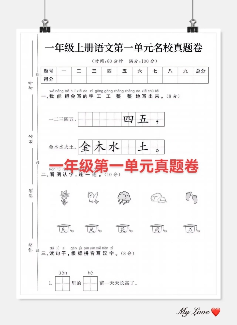 一年级第一单元真题卷。 语文 第一单元测试卷 小学语文 单元测试卷.pdf_第1页