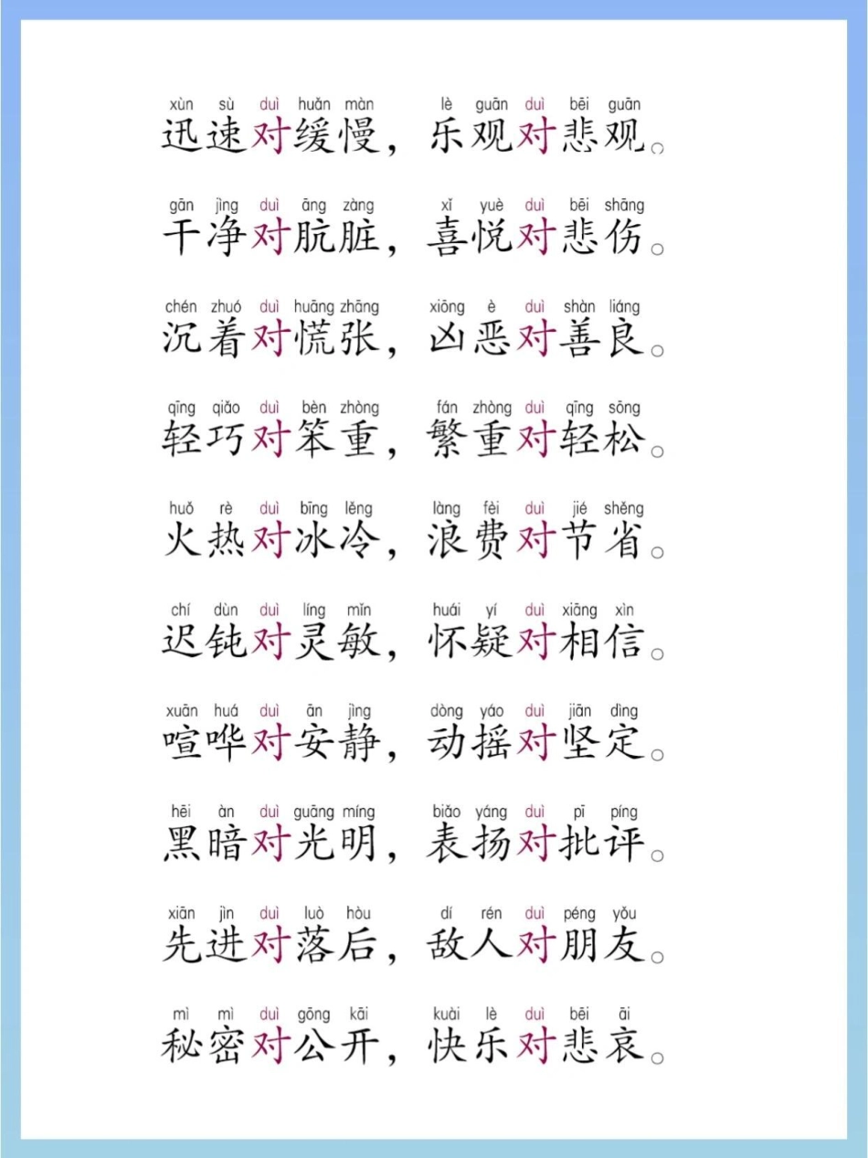 一年级对子歌，带拼音。收藏起来，背熟！语文 反义词 反义词对子歌 反义词合集 知识.pdf_第3页