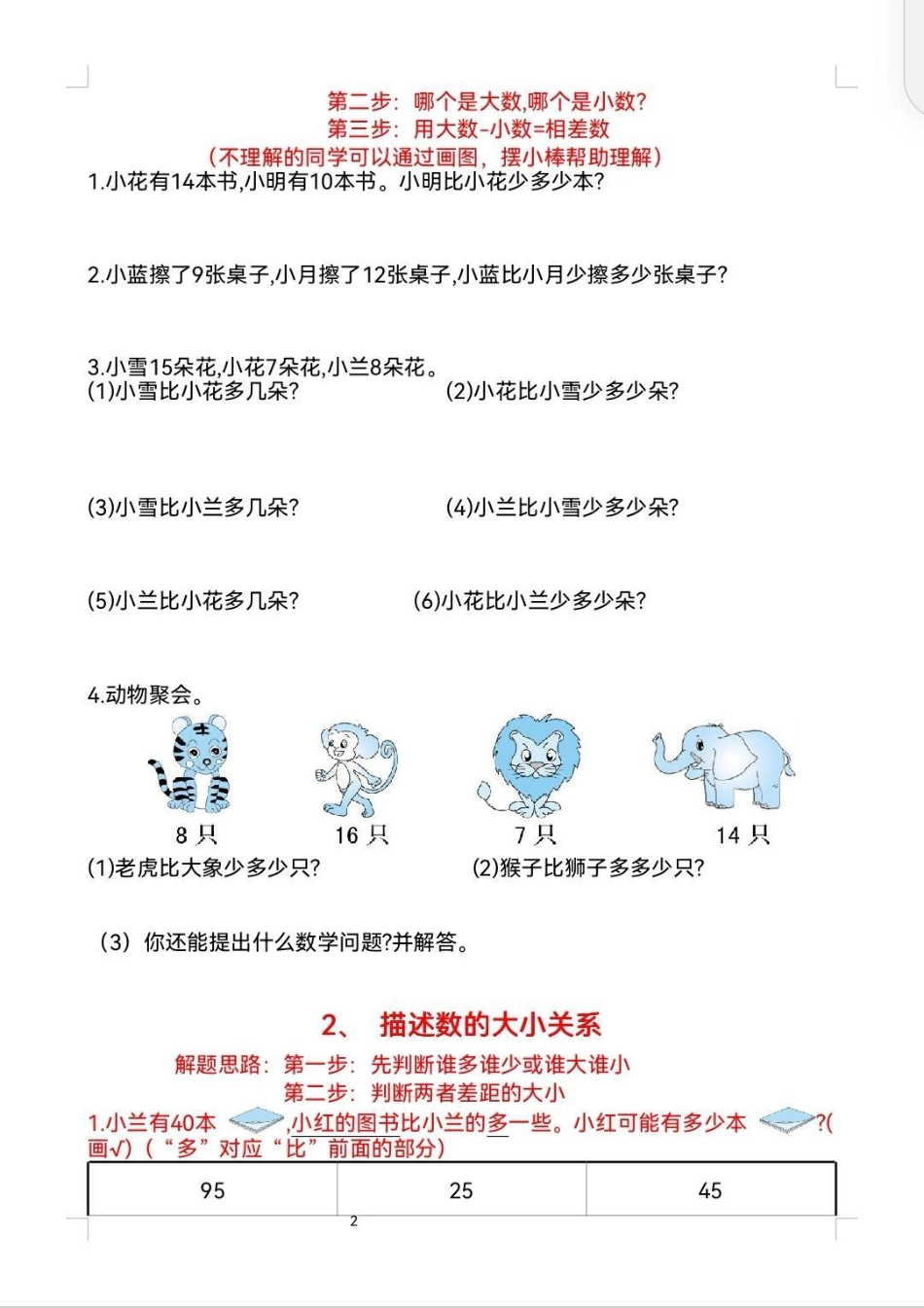 一年级多余问题应用题。一年级数学下册，多余问题总是分不清。数学就是多做题，搞定这9张纸，多余问题没问题了。数学 一年级数学 应用题  数学应用题.pdf_第2页