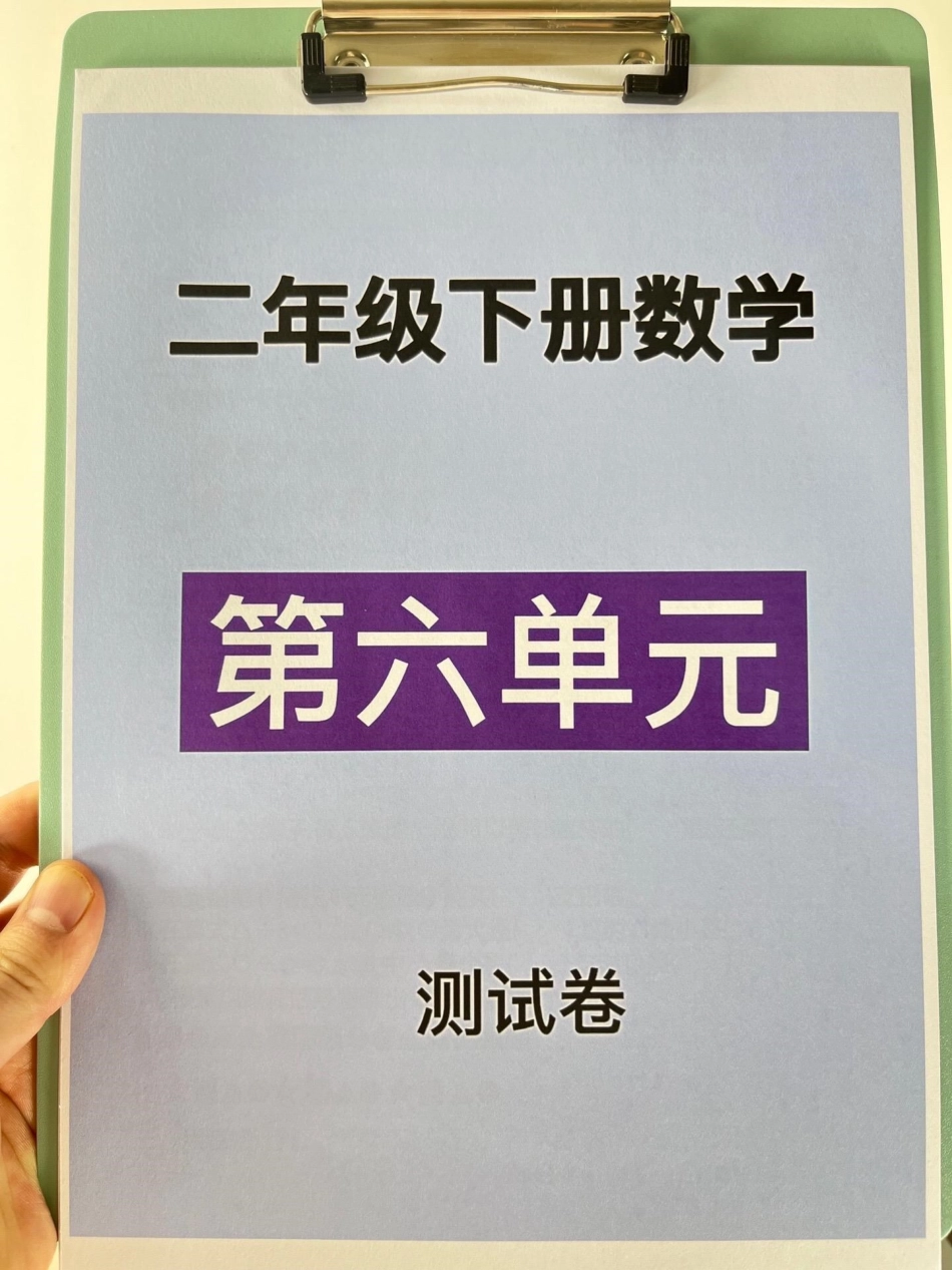 二年级数学下册第六单元考试卷，家长打印出。来给孩子测试测试，争取拿到高分！小学二年级试卷分享 二年级第六单考试数学 第六单考试二年级数学下册.pdf_第1页