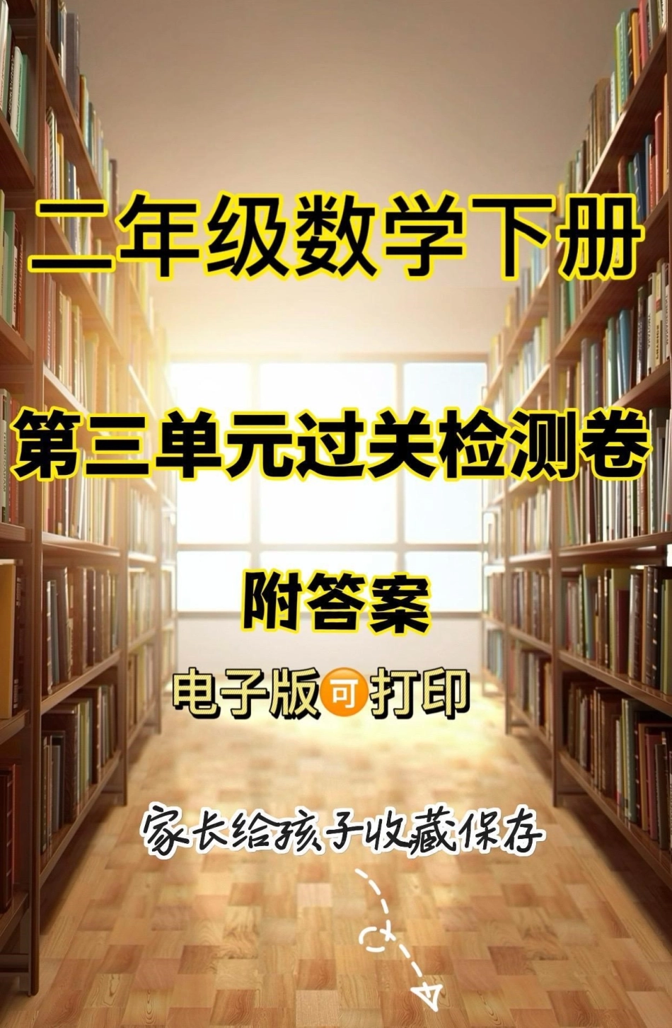 二年级数学下册第三单元过关检测卷。二年级数学下册第三单元过关检测卷及参考答案第三单元单元测试卷 二年级数学.pdf_第1页