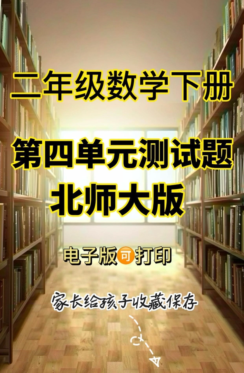 二年级数学下册第四单元测试题。二年级数学下册第四单元测试题北师大版二年级数学 二年级二年级数学.pdf_第1页