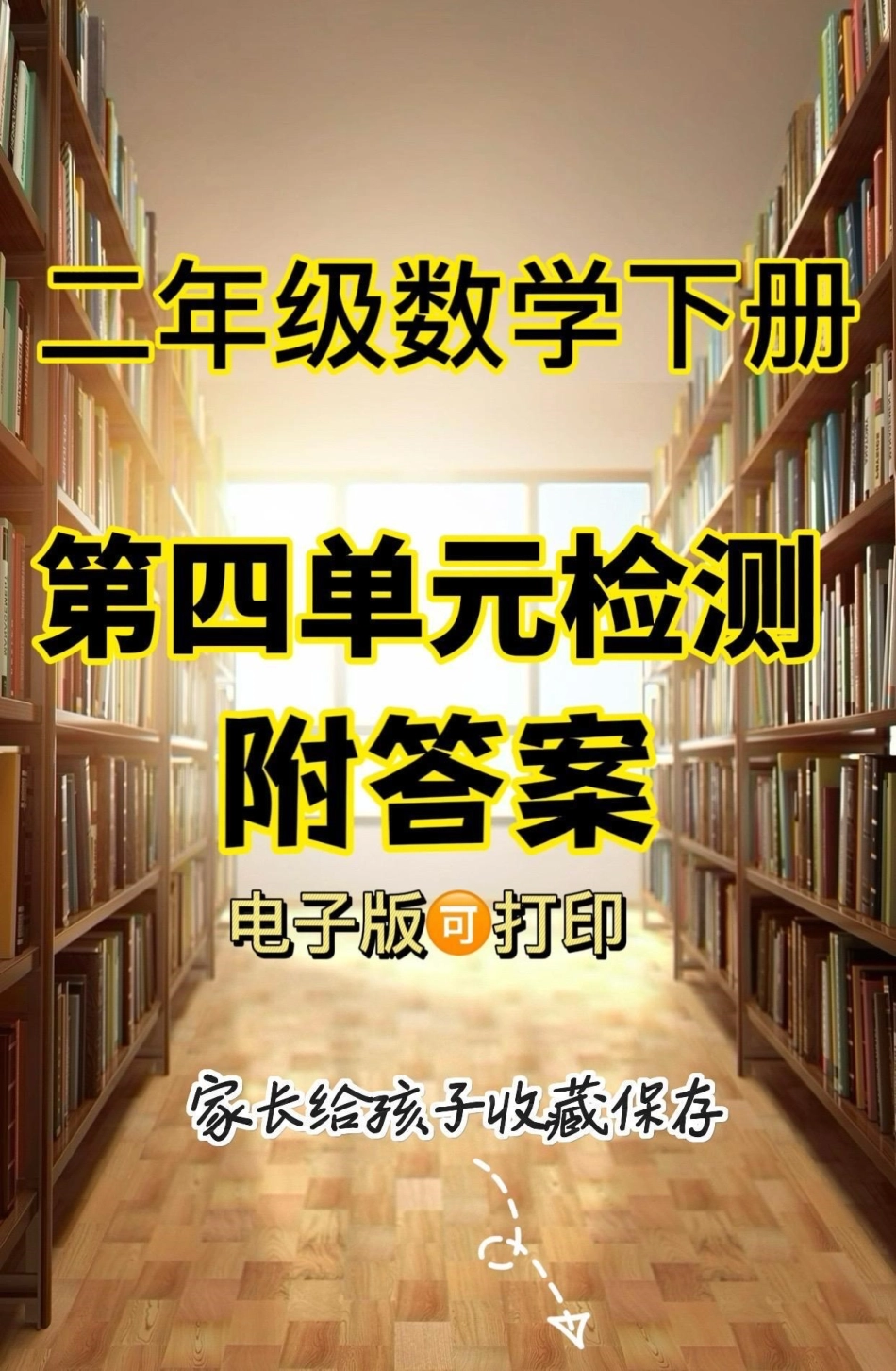 二年级数学下册第四单元检测。二年级数学下册第四单元检测单元测试卷 二年级数学   知识分享.pdf_第1页