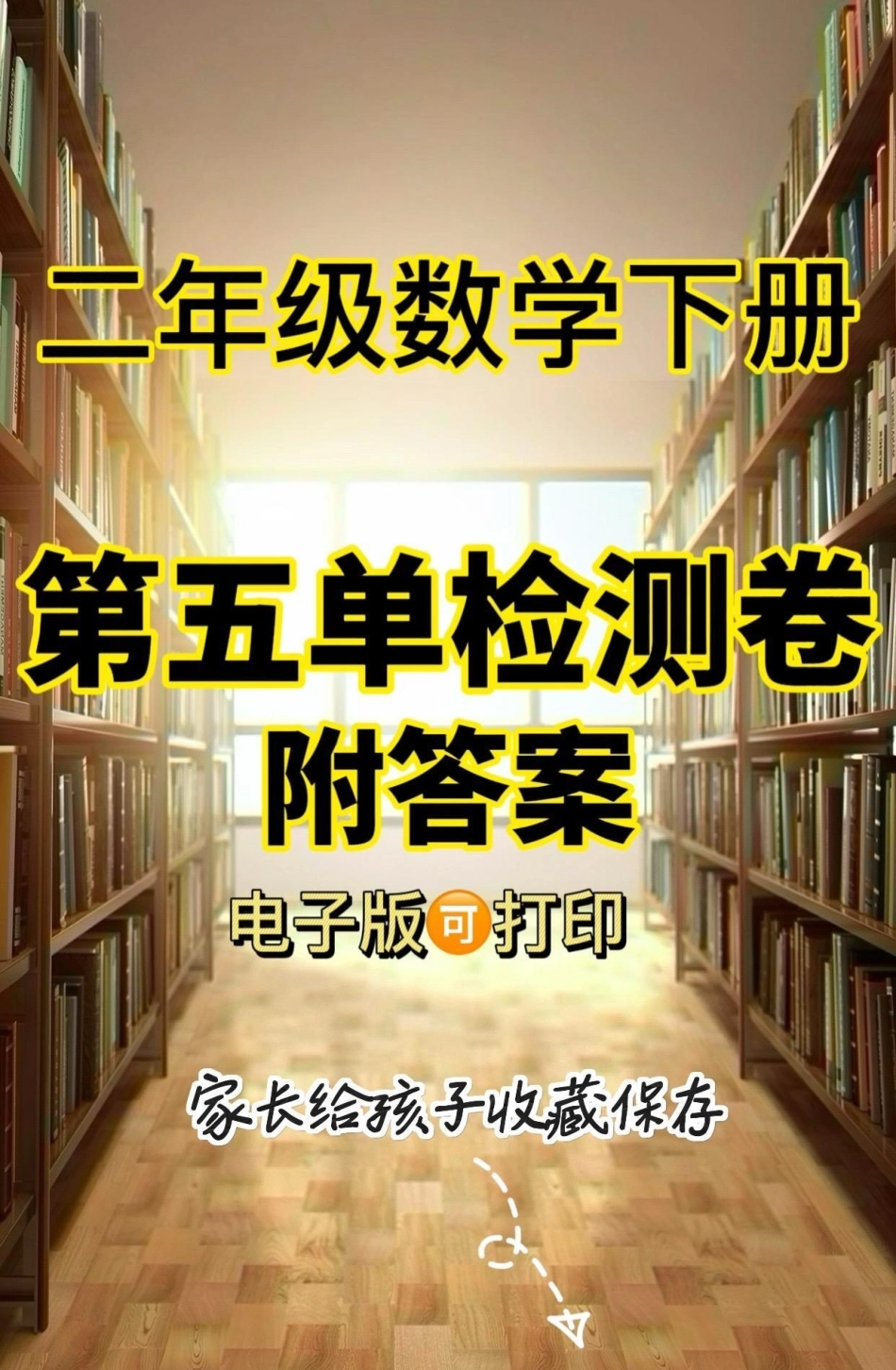 二年级数学下册第五单元检测卷。二年级数学下册第五单元检测卷第五单元第五单元测试卷 二年级二年级数学下册.pdf_第1页