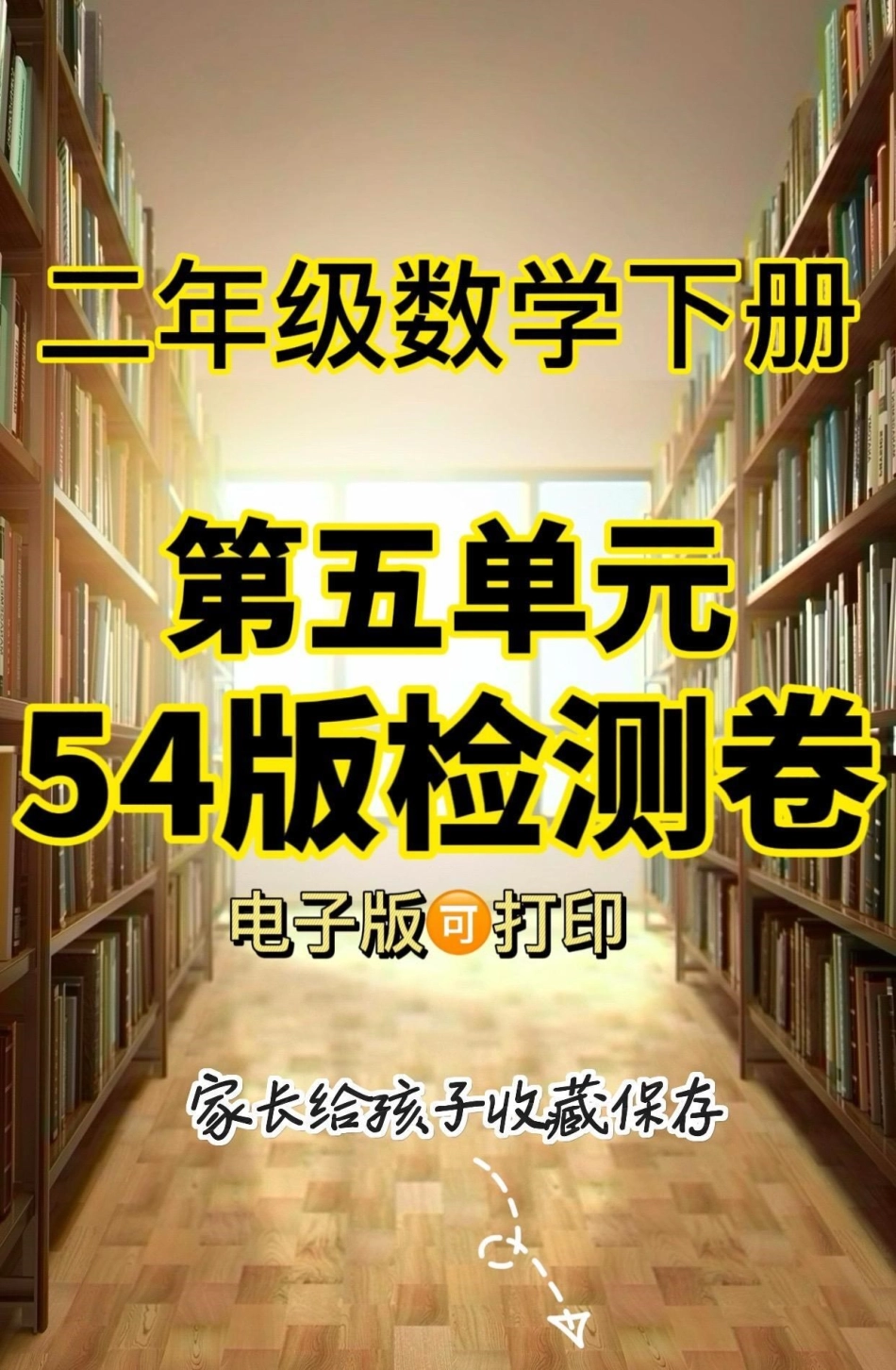 二年级数学下册第五单元检测卷54制。二年级数学下册第五单元检测卷54制第五单元二年级二年级数学下册 知识分享.pdf_第1页