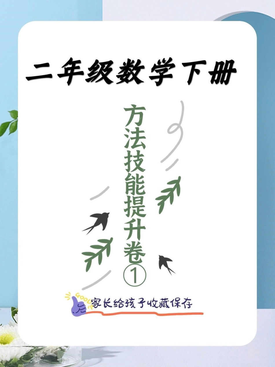 二年级数学下册方法技能提升卷计算挑战。二年级数学下册（人教）专题测试  方法技能提升卷计算挑战方法技能提升计算挑战 二年级二年级数学下册知识分享.pdf_第1页