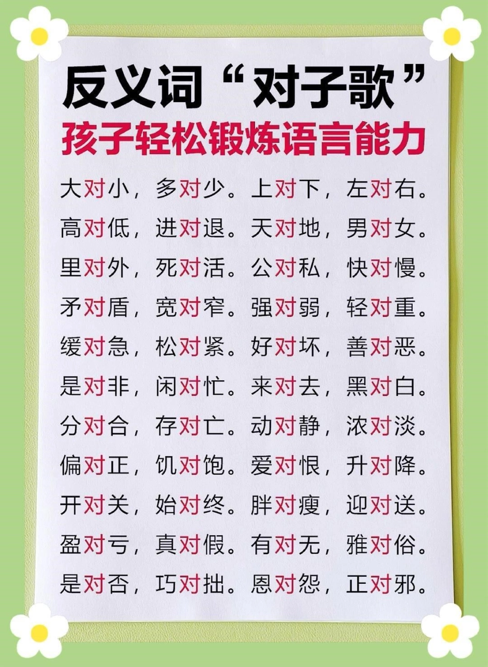 一年级反义词对子歌 教育 必考考点  学习.pdf_第2页