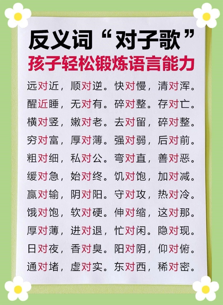 一年级反义词对子歌 教育 必考考点  学习.pdf_第3页