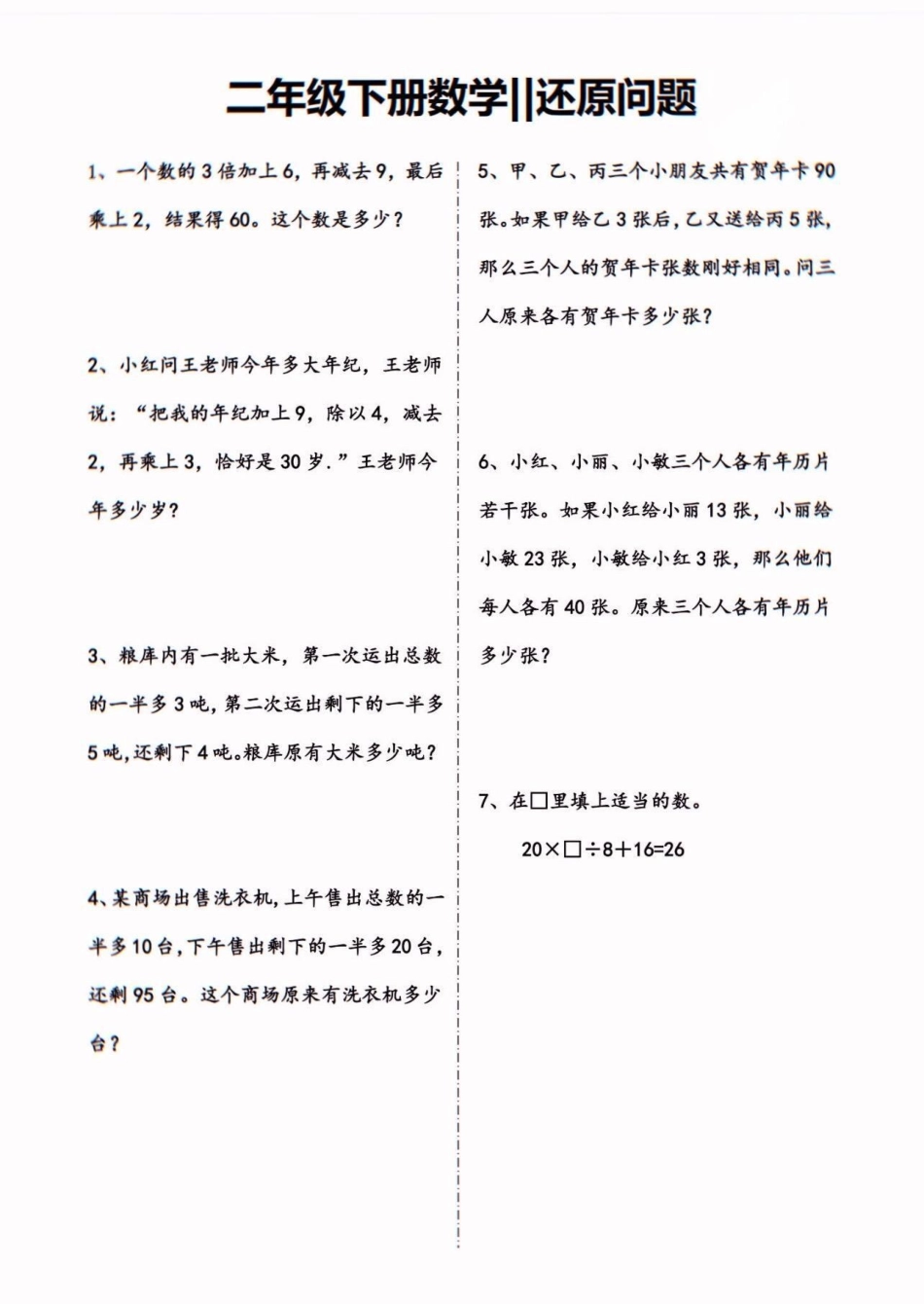 二年级数学下册还原问题。二年级数学下册还原问题二年级二年级数学 知识分享.pdf_第2页