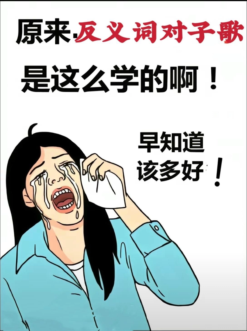 一年级反义词对子歌。反义词这样学一年级  语文 反义词 知识分享.pdf_第1页