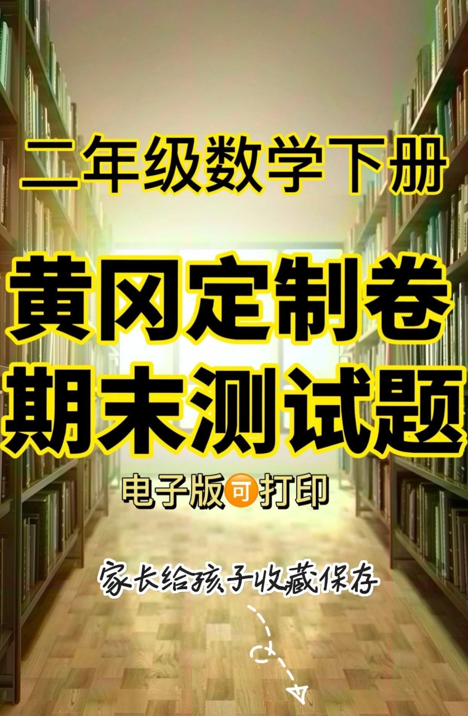 二年级数学下册黄冈定制期末测试题。二年级数学下册黄冈定制期末测试题二年级二年级数学下册学习资料分享 期末测试卷.pdf_第1页