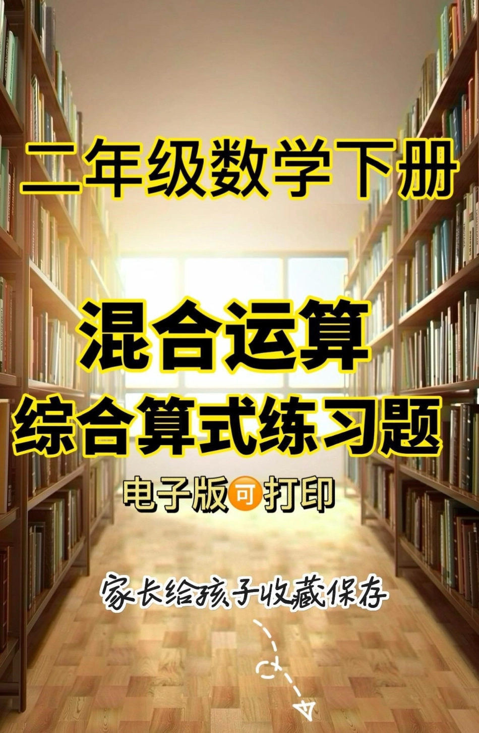 二年级数学下册混合运算。二年级数学下册混合运算综合算式练习混合运算二年级二年级数学下册知识分享.pdf_第1页