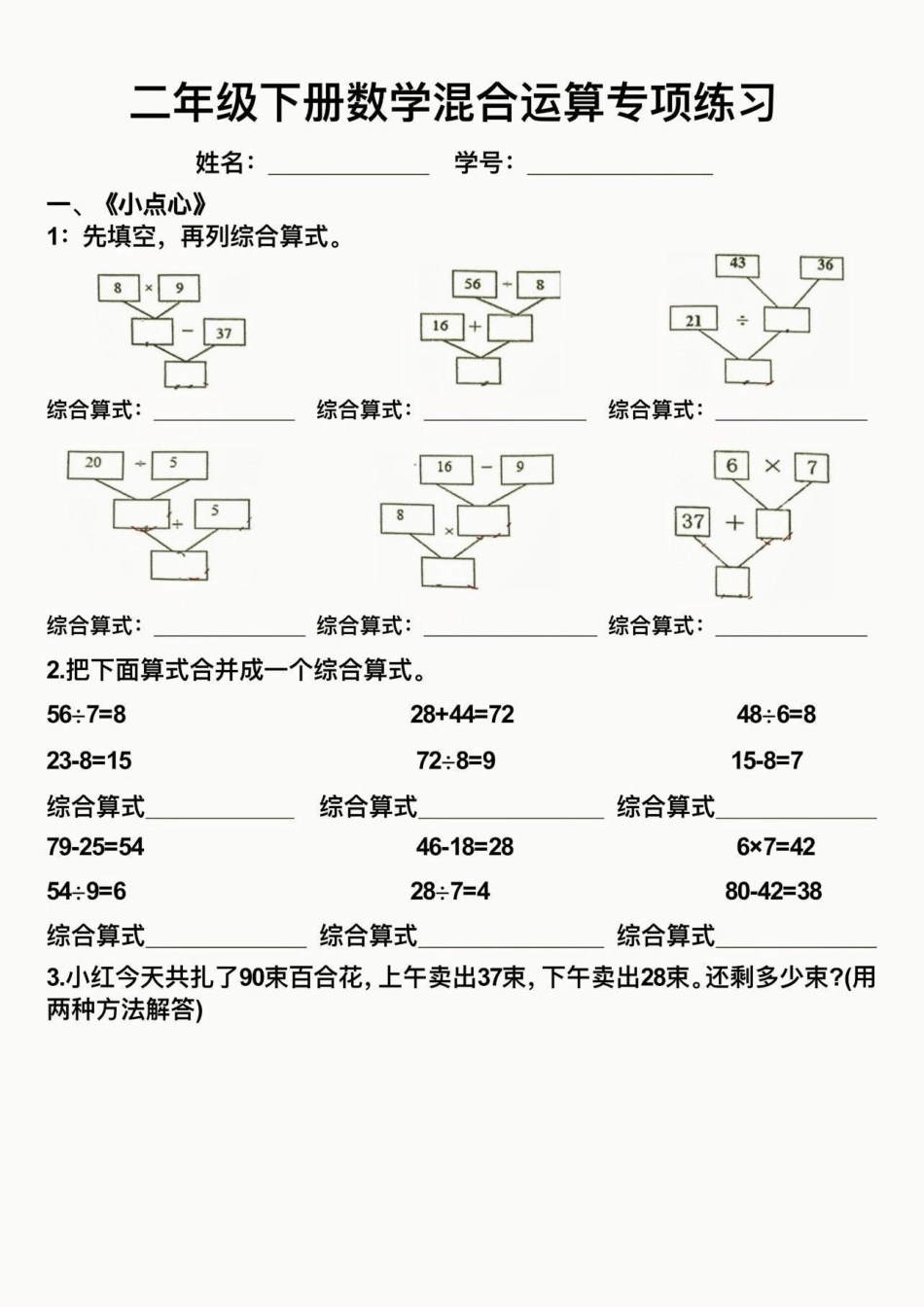 二年级数学下册混合运算。二年级数学下册混合运算综合算式练习混合运算二年级二年级数学下册知识分享.pdf_第2页