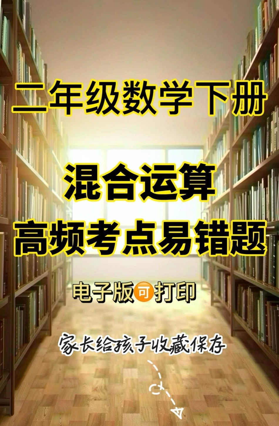 二年级数学下册混合运算高频考点易错题。二年级数学下册混合运算高频考点易错题二年级二年级数学二年级数学下册.pdf_第1页