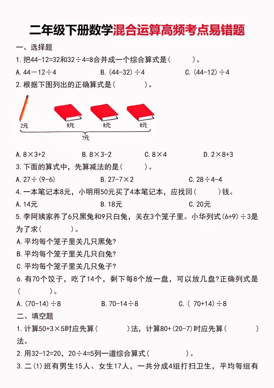 二年级数学下册混合运算高频考点易错题。二年级数学下册混合运算高频考点易错题二年级二年级数学二年级数学下册.pdf_第2页