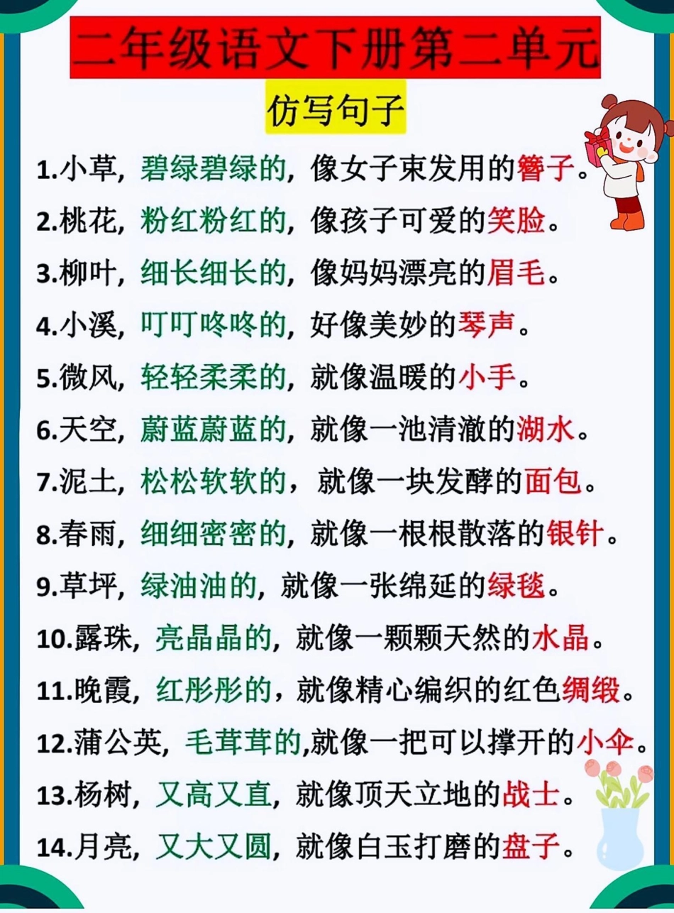 二年级下册语文第二单元仿写句子汇总整理教育  学习 小学语文 二年级.pdf_第1页