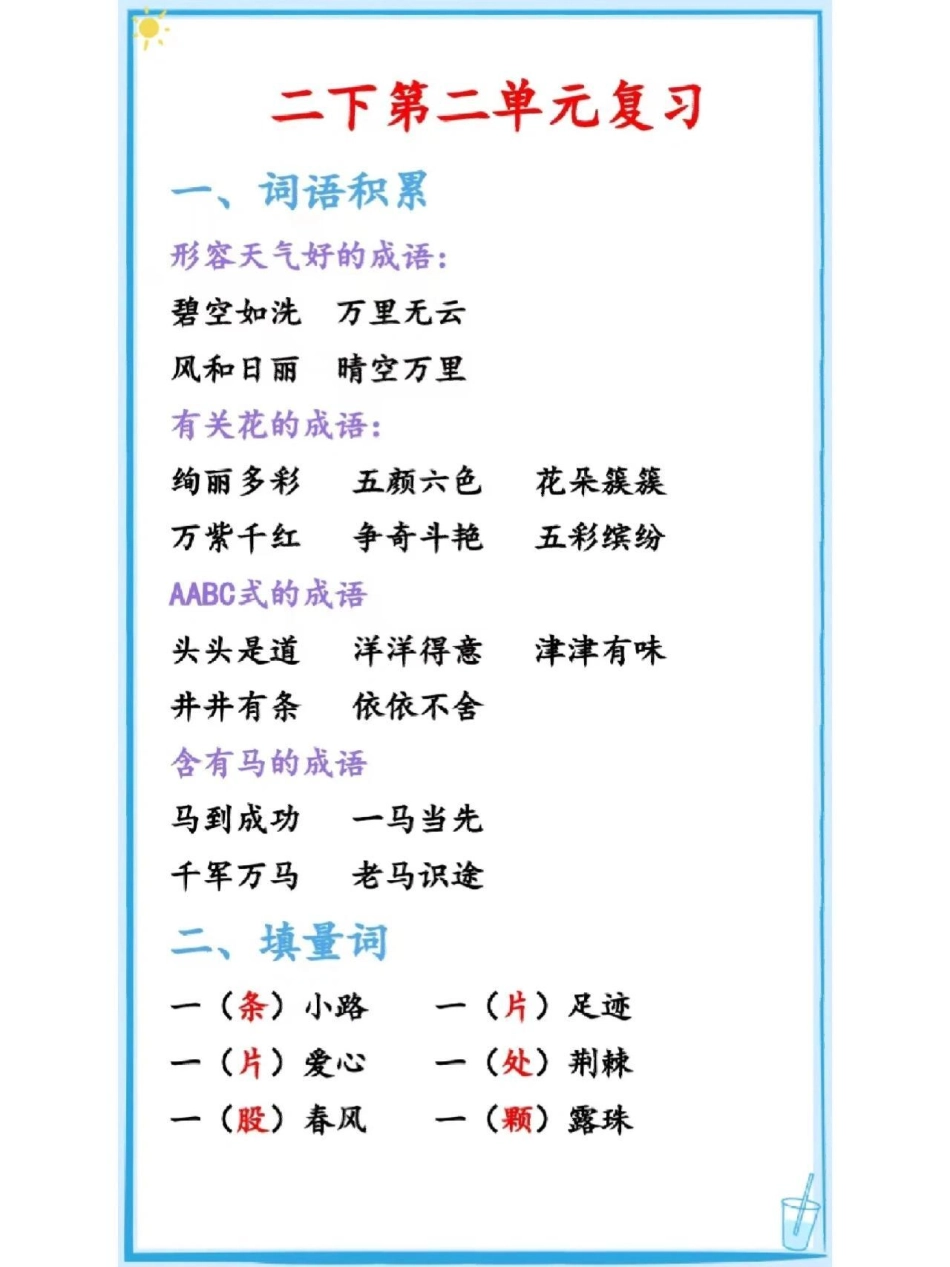 二年级下册语文第二单元复习知识点教育 学习   小学语文.pdf_第1页