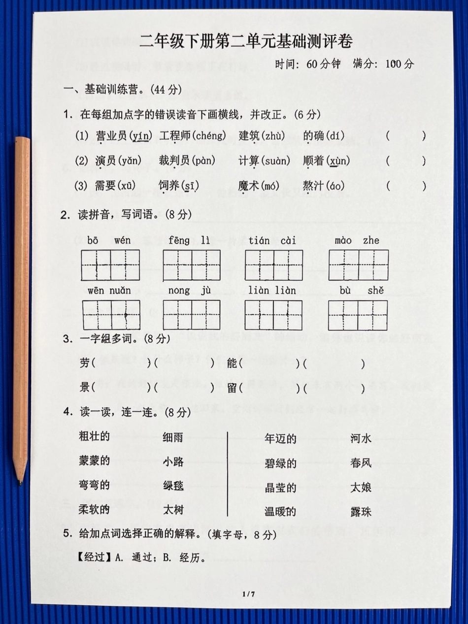 二年级下册语文第二单元基础测试卷。老师精心整理，家长给孩子打印测试吧！二年级语文下册 单元测试卷 第二单元 第二单元测试卷.pdf_第1页