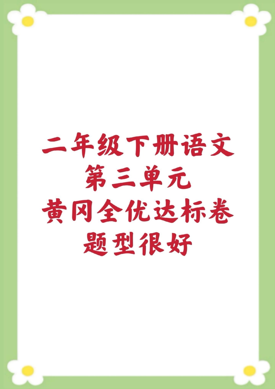 二年级下册语文第三单元测试。二年级语文 单元测试 必考考点 学习 考试家长为孩子保存练习可打印.pdf_第1页