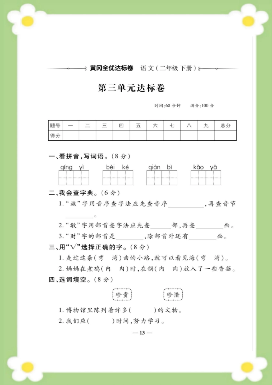 二年级下册语文第三单元测试。二年级语文 单元测试 必考考点 学习 考试家长为孩子保存练习可打印.pdf_第2页