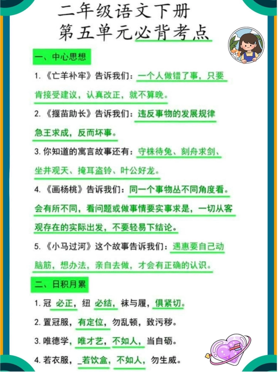 二年级下册语文第五单元必背考点和中心思想 教育 小学语文 必考考点.pdf_第1页