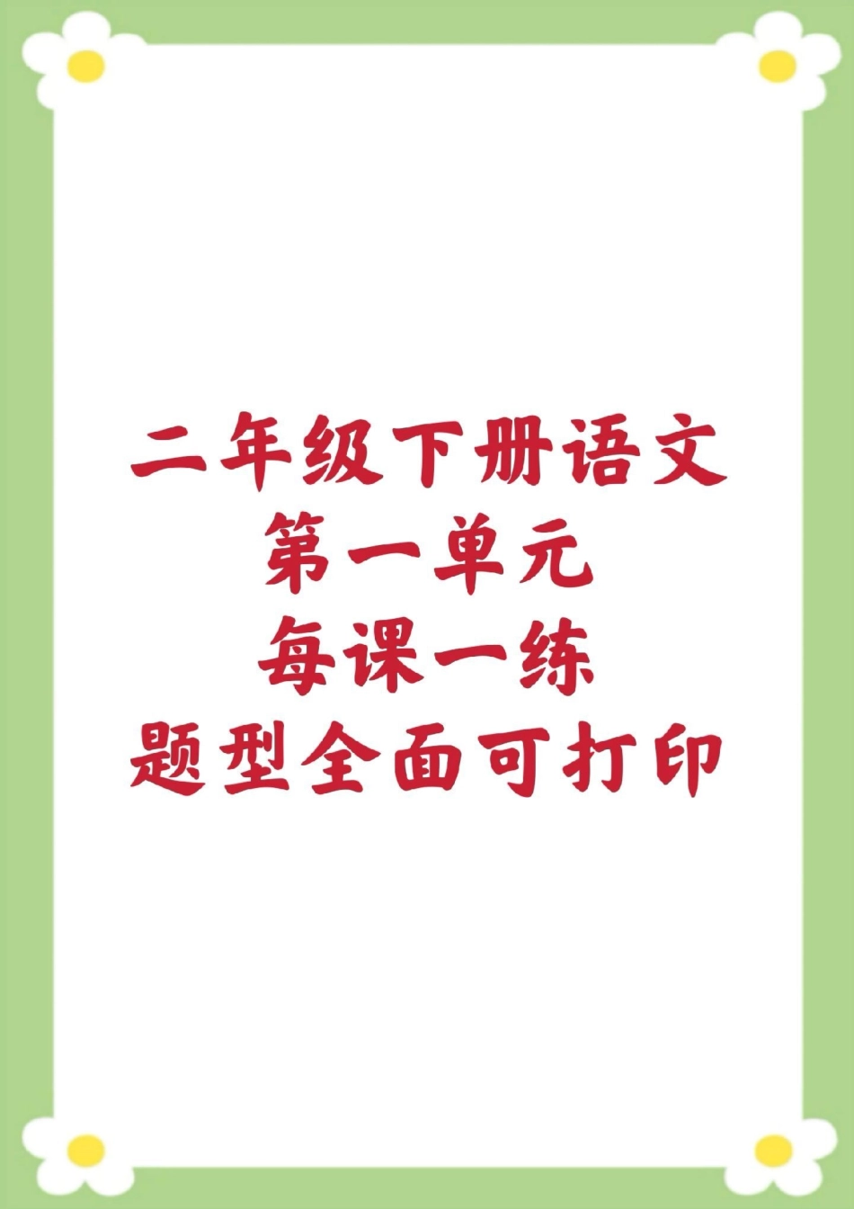 二年级下册语文第一单元测试。家长给孩子保存打印练习二年级 必考考点 学习 开学季 知识分享.pdf_第1页