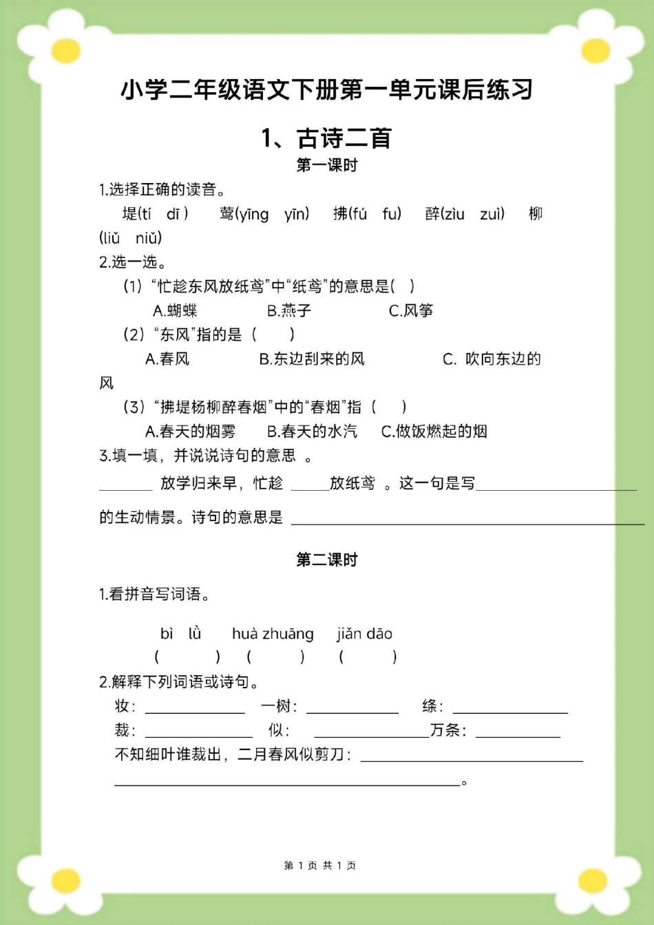 二年级下册语文第一单元测试。家长给孩子保存打印练习二年级 必考考点 学习 开学季 知识分享.pdf_第2页