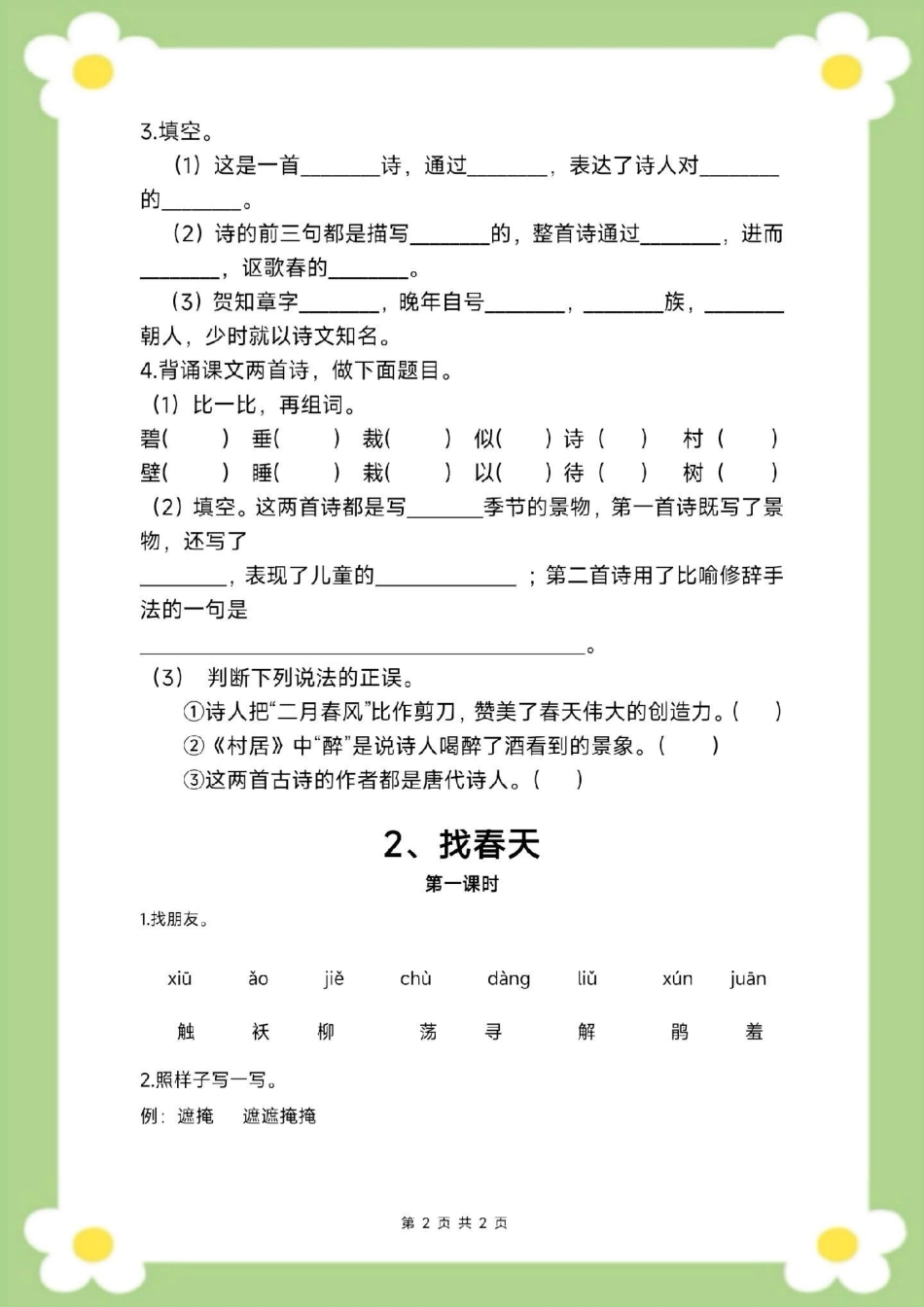 二年级下册语文第一单元测试。家长给孩子保存打印练习二年级 必考考点 学习 开学季 知识分享.pdf_第3页