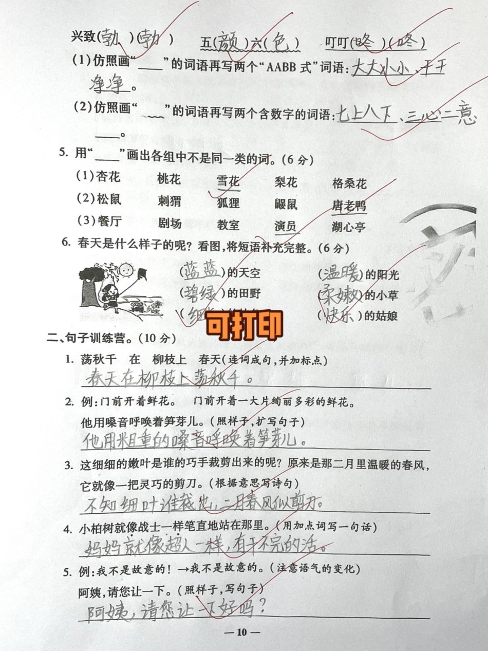 二年级下册语文第一单元测试。育儿 二年级家庭教育 宝妈 原创.pdf_第2页