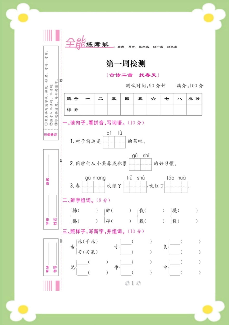 二年级下册语文第一周周考测试。二年级语文 必考考点 开学 天天向上 知识分享 热点宝.pdf_第1页