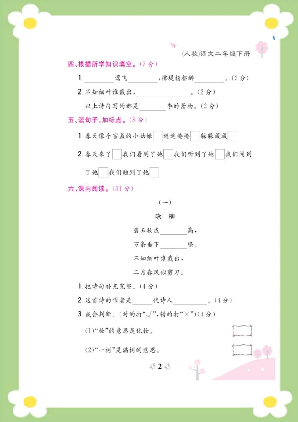 二年级下册语文第一周周考测试。二年级语文 必考考点 开学 天天向上 知识分享 热点宝.pdf_第2页