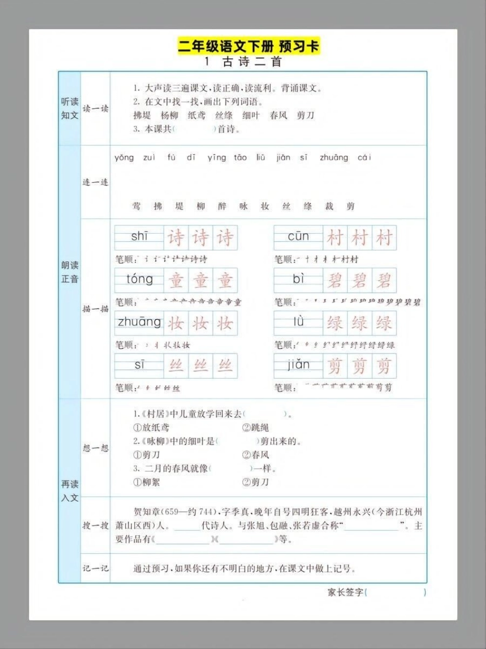 二年级下册语文课前预习单练习教育 二年级语文 学习 知识点总结.pdf_第1页