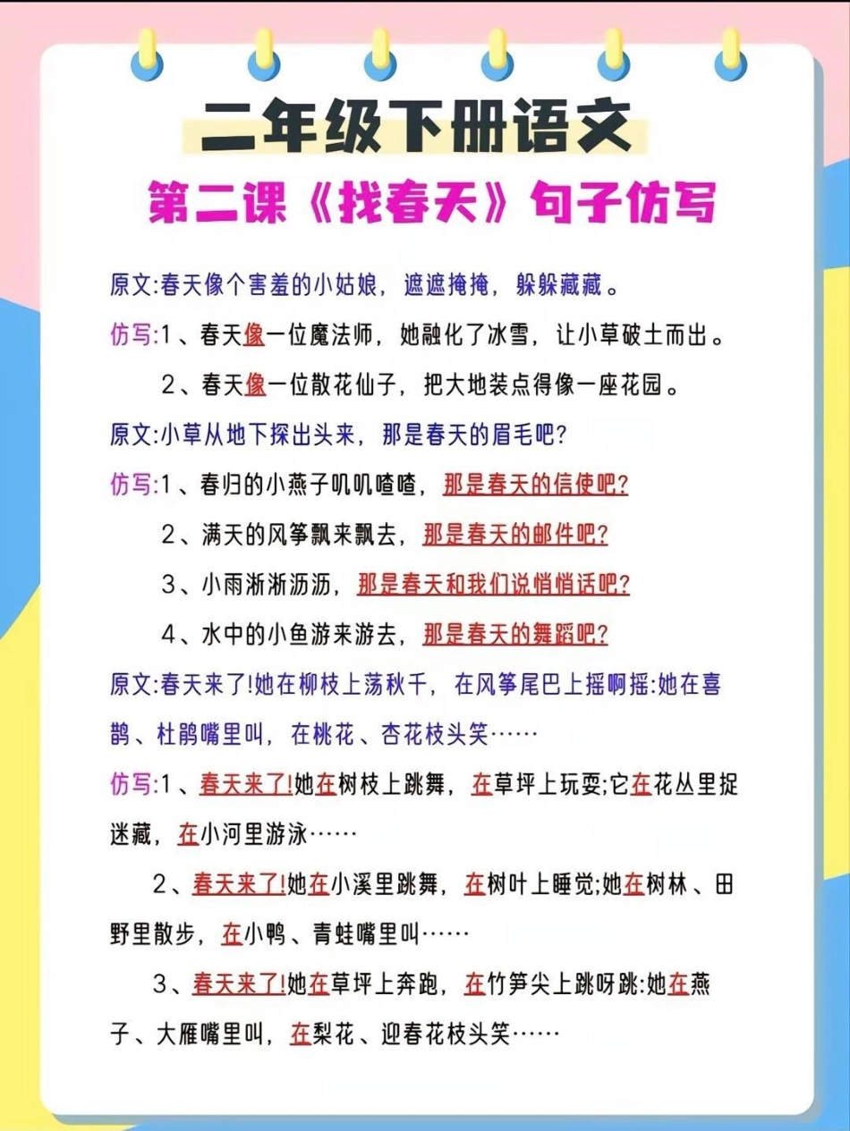 二年级下册语文课文仿写句子练习  教育 学习 知识点总结.pdf_第1页