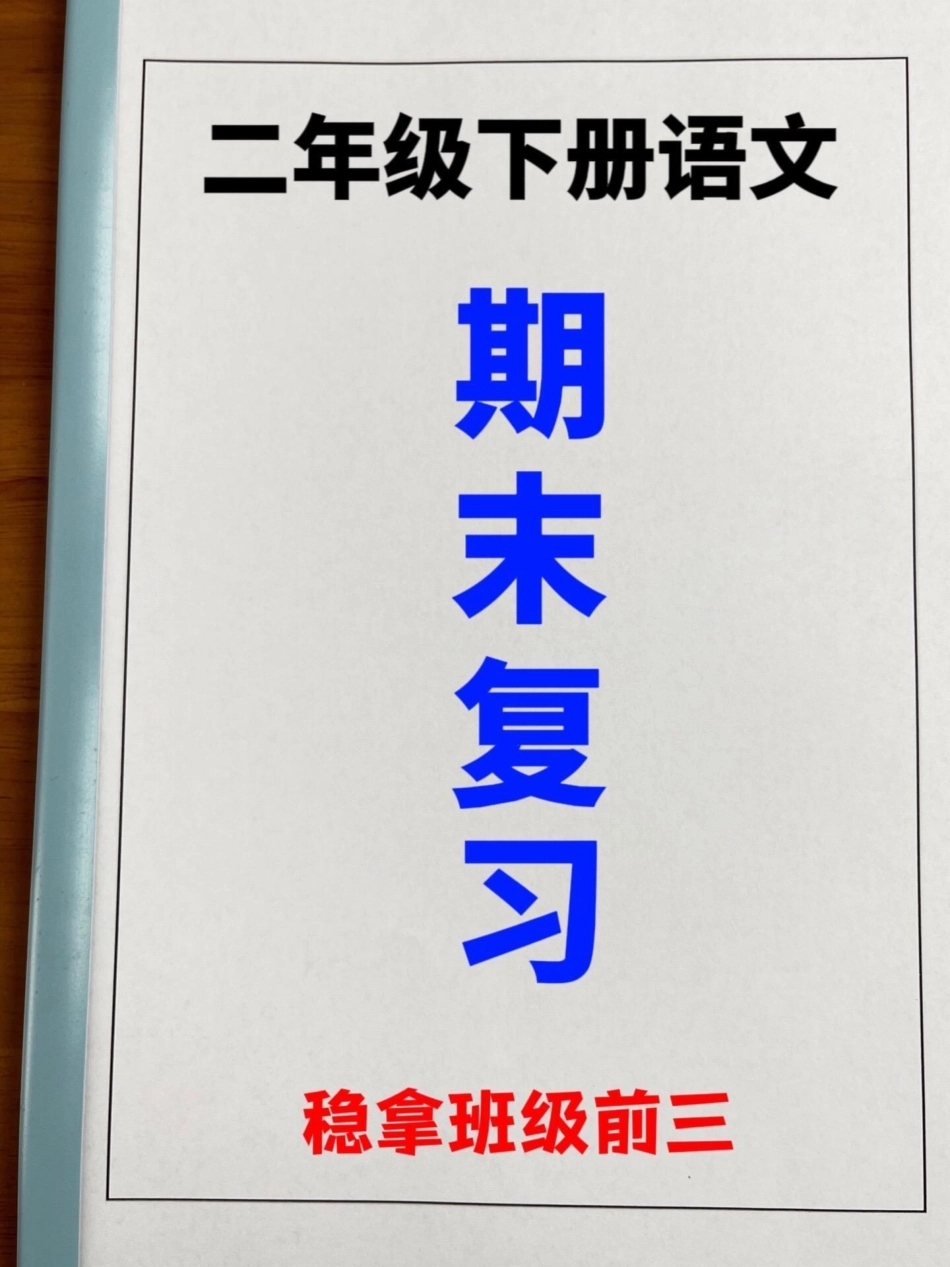 二年级下册语文课文内容与积累运用期末复习。资料，老师精心整理，期末考试常出现，可以给孩子打印出来测试一下 二年级语文下册 二年级语文期末考试 二年级语文填空.pdf_第1页