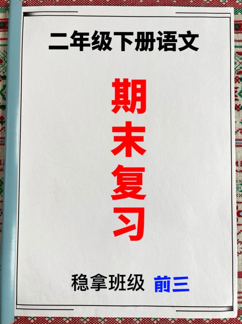 二年级下册语文期末复习专项练习资料，期末。复习考点重点都在这里，老师精心整理，家长给孩子打印出来学习吧！二年级语文 二年级语文期末复习 二年级语文复习专项.pdf_第1页