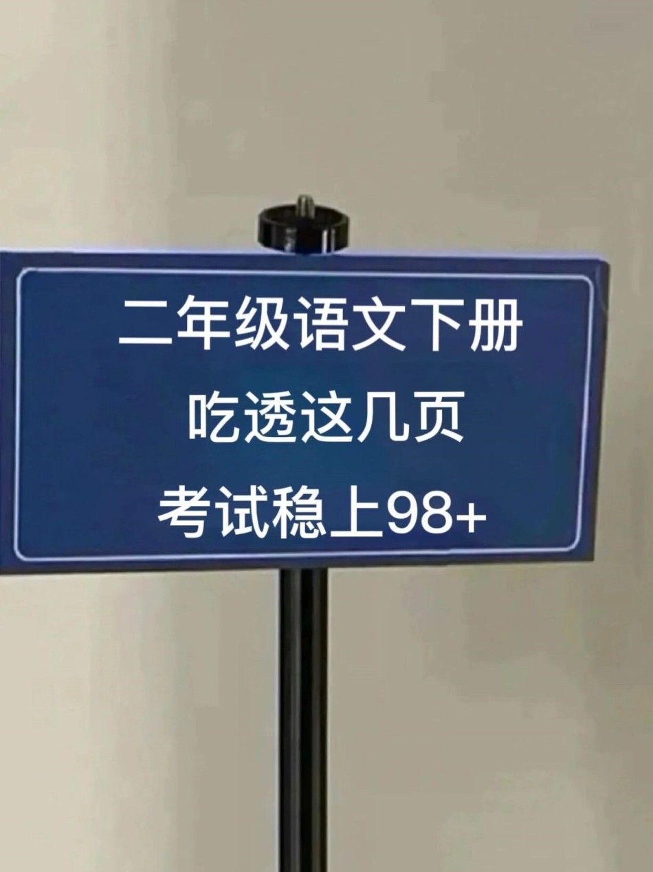 二年级下册语文期末复习专项资料，根据课文。内容填空，期末常考题，老师精心整理，家长给孩子打印出来学习吧！二年级语文下册 二年级语文下册复习 二年级语文期末考试复习专项.pdf_第1页