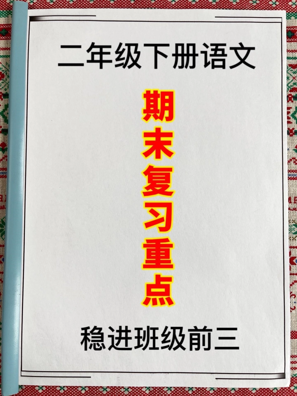 二年级下册语文期末复习资料，其中精选了8。个必背考点的汇总。这份资料是老师精心整理的，涵盖了二年级下册语文期末1-8单元的必背考点。我们建议家长将其打印出来让孩子阅读、背诵，以帮助孩子更好地复习和备.pdf_第1页