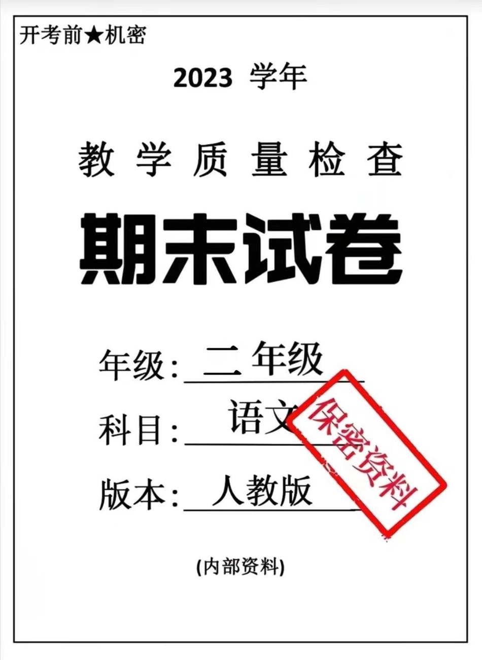 二年级下册语文期末卷。二年级语文 期末考试 必考考点 教育 学习.pdf_第1页