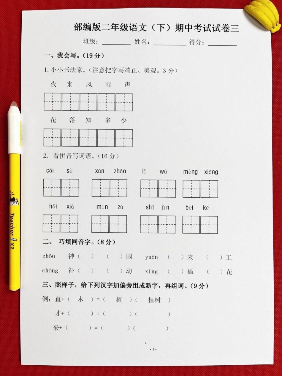 二年级下册语文期中检测卷，建议家长收藏，打印给孩子测试一下！小学二年级试卷分享 二年级期中考试语文 期中考试二年级语文下册.pdf_第2页