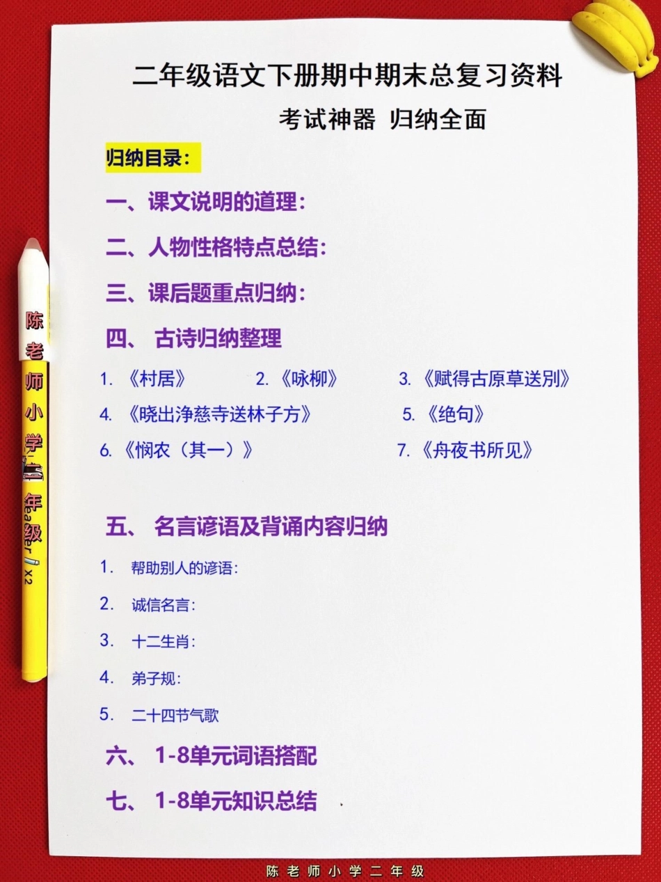 二年级下册语文期中期末复习的综合汇总，共21页，包括二年级下册语文必考的知识点。可以提高孩子复习的效率，查漏补缺，快速冲刺期中期末考试！二年级语文 知识点总结 二年级重点知识归纳 学霸秘籍二年级语文下.pdf_第2页