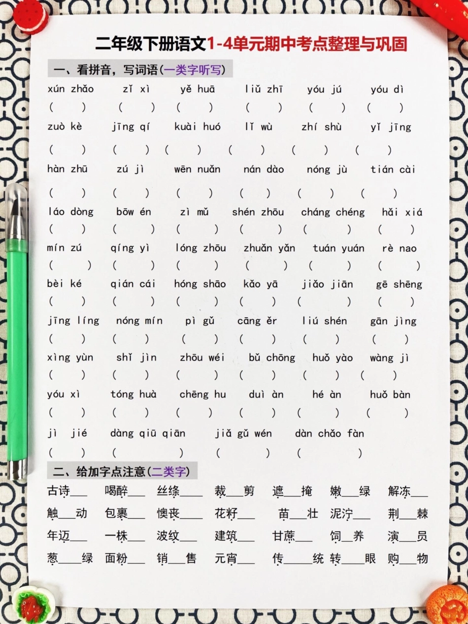 二年级下册语文期中期末考试的重点知识点。，共有8页可供打印。这些知识点包含了必考考点，只要掌握这些内容，就能轻松获得98+分的好成绩。为了让孩子进行复习巩固，建议家长们打印出来。这是小学语文必考知.pdf_第2页