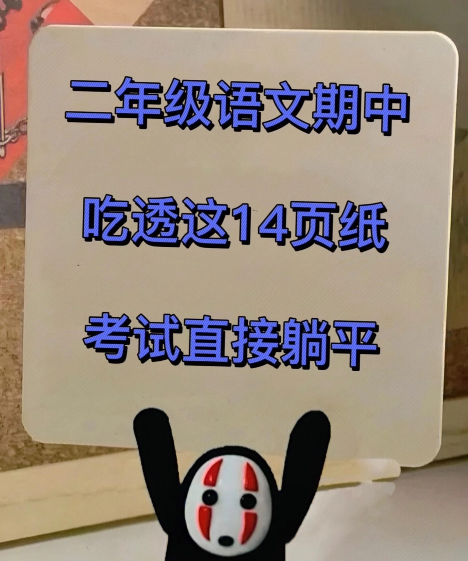 二年级下册语文期中重点考点难点，都在这里！共14页可打印,全是期中考试必考重点知识点！老师精心整理，家长给孩子打印出来练习吧！二年级语文 二年级下册语文 二年级下册 二年级语文预习 二年级语文下册.pdf_第1页