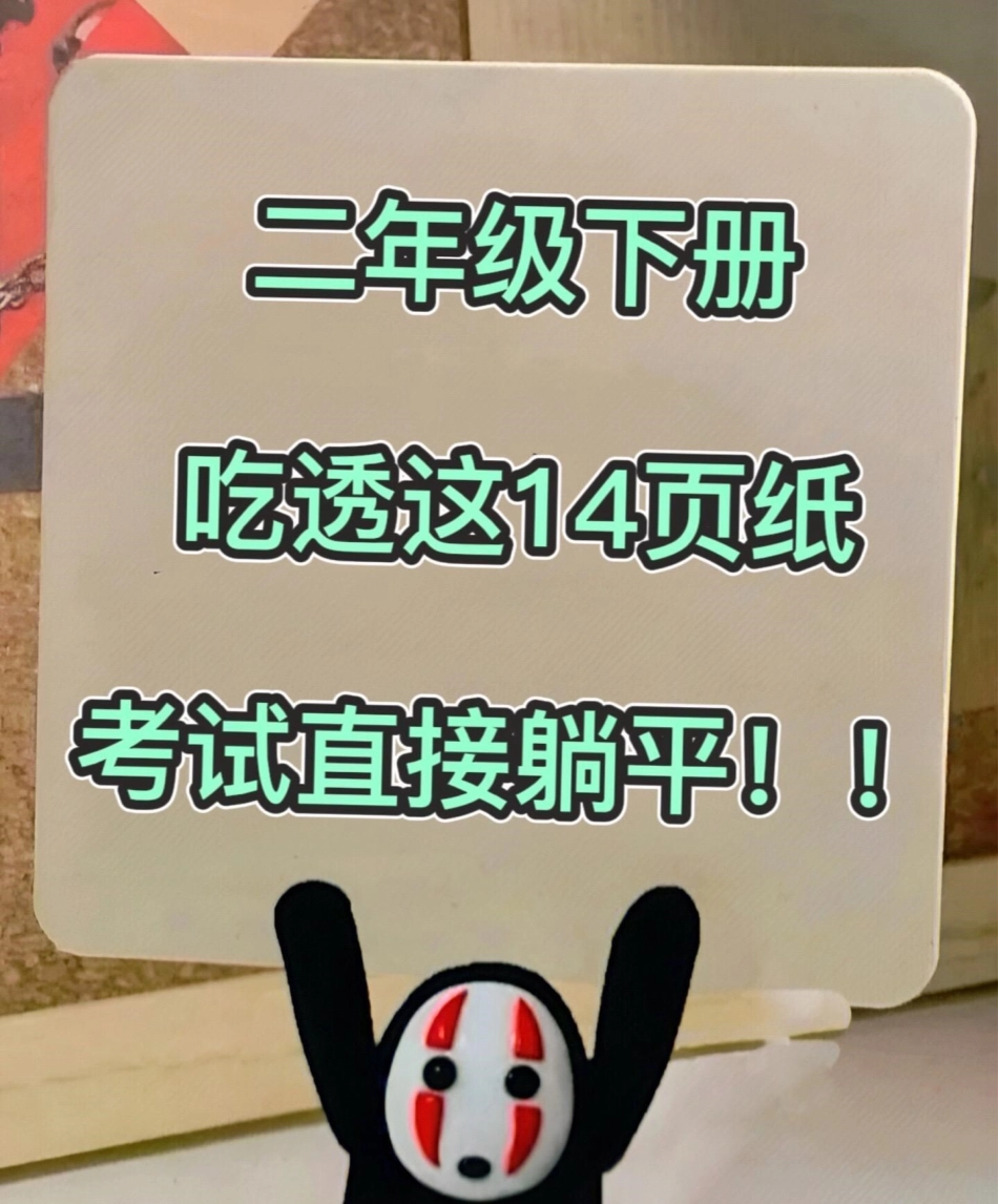 二年级下册语文全册难点考点重点汇总。老师都整理在这里了，共14页可打印,全是考试必考重点知识点！为了孩子考试不丢分，家长打印出来给孩子练习吧！二年级语文 二年级下册语文 二年级下册 二年级语文预习 二.pdf_第1页