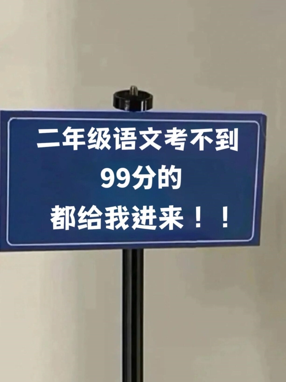 二年级下册语文全册重点词语归纳及知识点资。料，涵盖了整个二年级下册的一大部分必须要掌握的内容，是期末复习的神器！赶快打印一份给孩子学习吧。二年级语文下册 期末考试 知识点总结 小学知识点归纳 必考考点.pdf_第1页