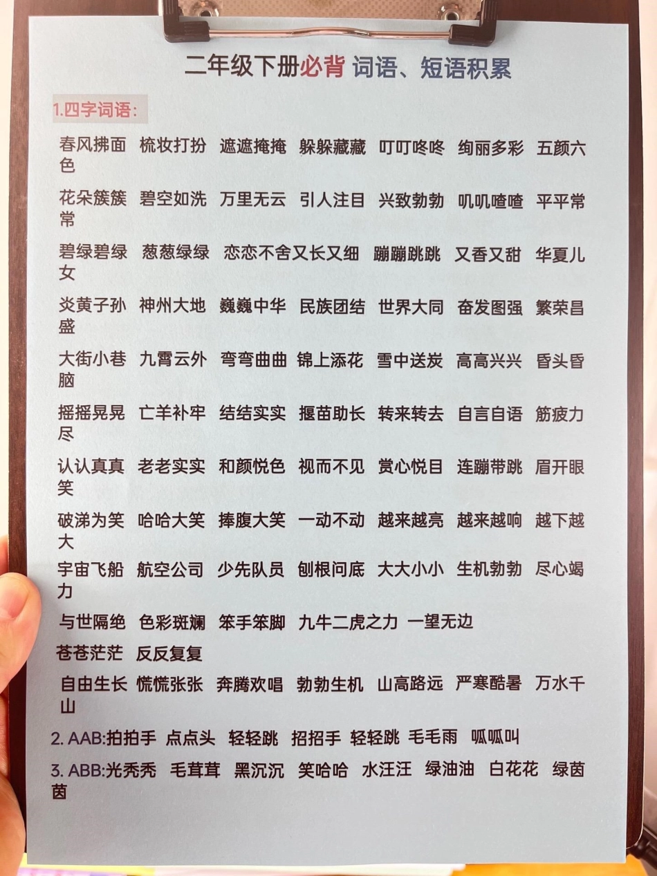 二年级下册语文全册重点词语归纳及知识点资。料，涵盖了整个二年级下册的一大部分必须要掌握的内容，是期末复习的神器！赶快打印一份给孩子学习吧。二年级语文下册 期末考试 知识点总结 小学知识点归纳 必考考点.pdf_第2页