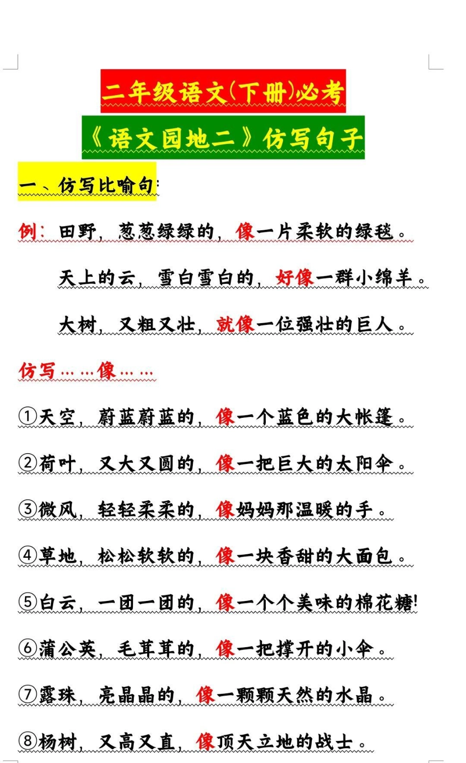 二年级下册语文园地二仿写句子。二年级语文仿写句子 学习 必考考点.pdf_第1页