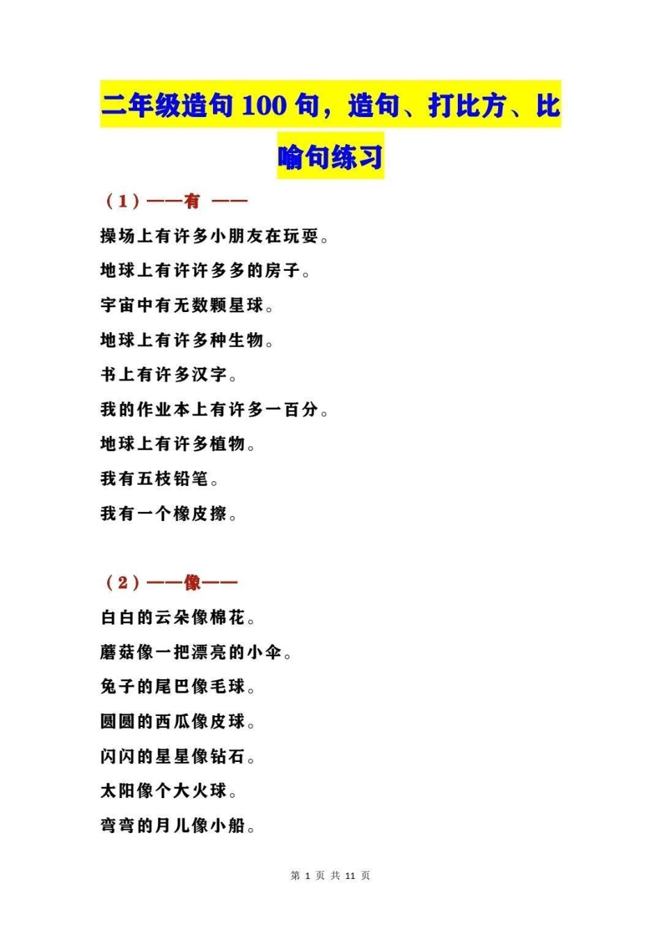 二年级下册语文造句及练习题 教育 学习 知识点总结 学霸秘籍.pdf_第1页