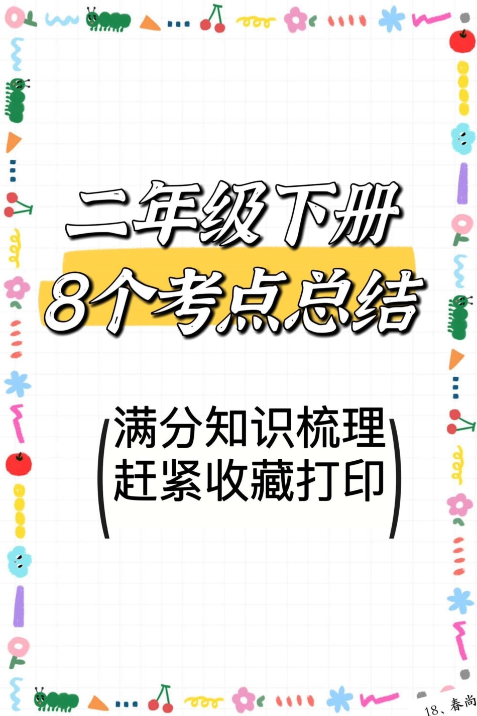 二年级下册重点知识总结。二年级 家庭教育 知识分享 家庭 宝妈.pdf_第1页