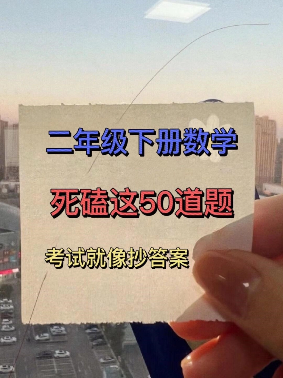 二年级下学期数学解决问题专项练习，包含期。中和期末常考题型共计50道。建议快速打印出来，让孩子进行练习。小学数学 二年级 解决问题.pdf_第1页