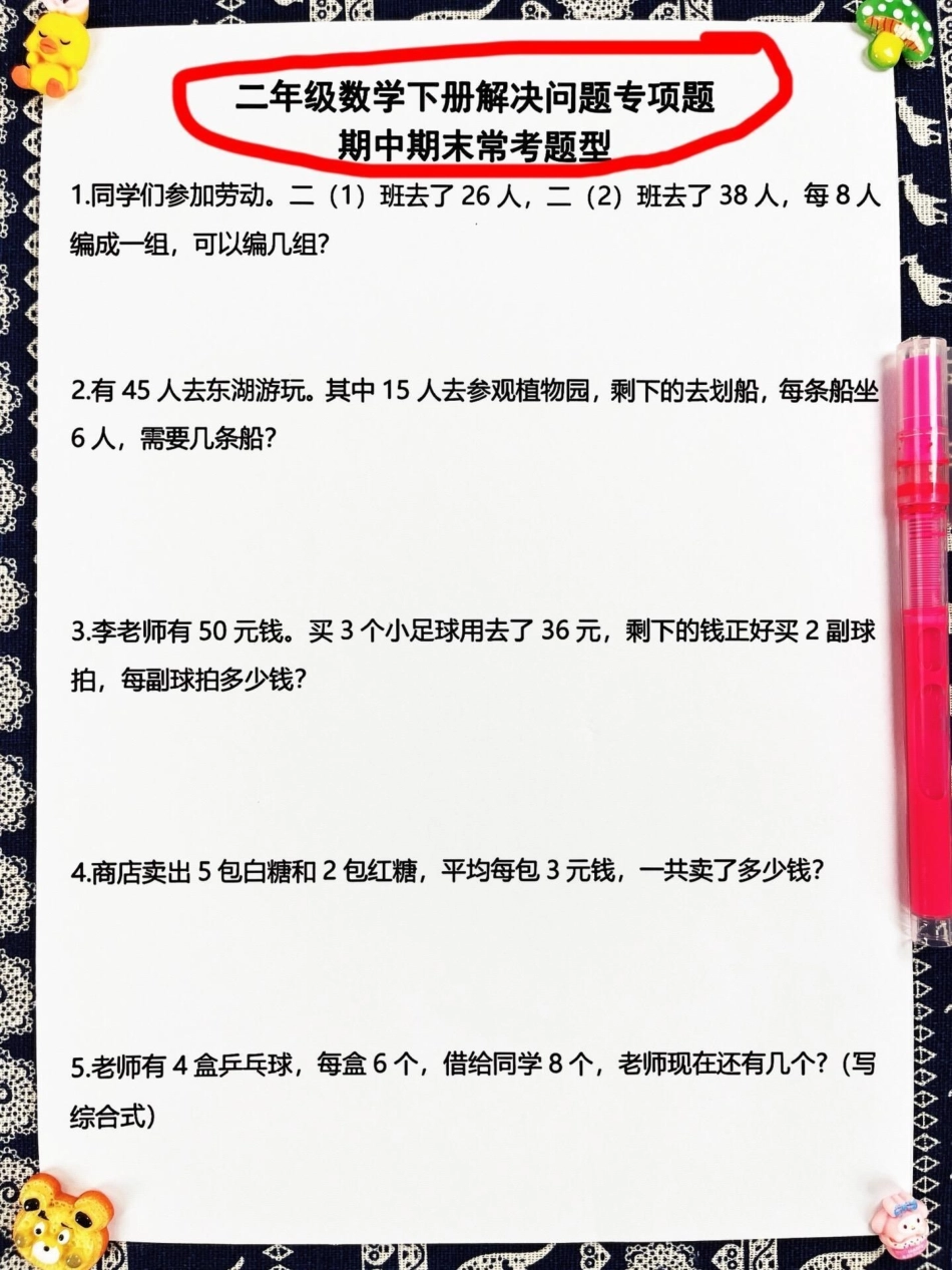 二年级下学期数学解决问题专项练习，包含期。中和期末常考题型共计50道。建议快速打印出来，让孩子进行练习。小学数学 二年级 解决问题.pdf_第2页